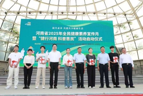 河南省2025年全民健康素養(yǎng)宣傳月啟動(dòng)儀式在鄭州綠城廣場(chǎng)舉行，營(yíng)養(yǎng)健康咨詢服務(wù)助推健康生活